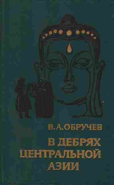 Книга Обручев В.А. В дебрях Центральной Азии, 11-6820, Баград.рф